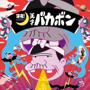 「深夜!天才バカボン」PVとメインビジュアル公開!