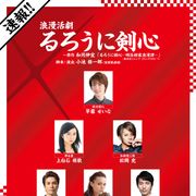 舞台「るろ剣」上演決定!早霧せいな、上白石萌歌、三浦涼介ら出演