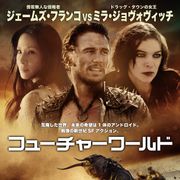 ジェームズ・フランコ監督・出演のSFアクション 6月日本公開!