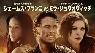 ジェームズ・フランコ監督・出演のSFアクション 6月日本公開！