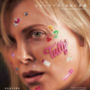 シャーリーズ・セロンが18キロ増量!『ヤング≒アダルト』監督とのタッグ作、今夏公開