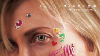 シャーリーズ・セロンが18キロ増量!『ヤング≒アダルト』監督とのタッグ作、今夏公開