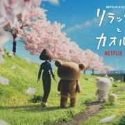 「リラックマ」カオルさんの後ろ姿!ビジュアル初公開