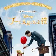 実写プーさん映画、ポスター公開!身長差…