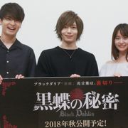 中村優一、染谷俊之への愛がすごい!『黒蝶の秘密』完成披露イベントで