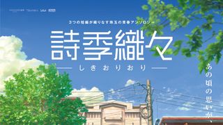 『君の名は。』スタジオ新作主題歌にビッケブランカ!『詩季織々』予告編