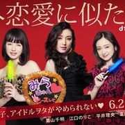 栗山千明、安達祐実ら35歳のアイドルヲタに!宮木あや子「婚外恋愛に似たもの」ドラマ化