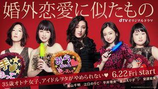 栗山千明、安達祐実ら35歳のアイドルヲタに!宮木あや子「婚外恋愛に似たもの」ドラマ化