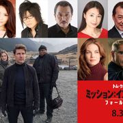 ミッション:インポッシブル最新作、森川智之ら日本語版キャストが続役!
