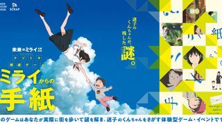 細田守『未来のミライ』がリアル脱出ゲームとコラボ！