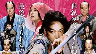 綾野剛主演『パンク侍』予告に『シン・ゴジラ』尾上克郎による合戦シーン!