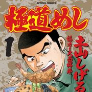 土山しげる「極道めし」ドラマ化決定 主演に福士誠治