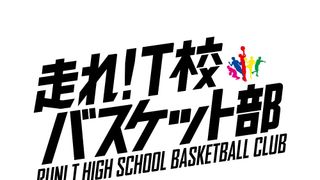志尊淳のフリースロー!佐野勇斗のグッドサイン!『走れ!T校バスケット部』特報映像