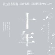 是枝裕和監修!『十年 Ten Years Japan』初映像