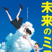 『未来のミライ』スペシャル映像DVD、無料レンタル決定!
