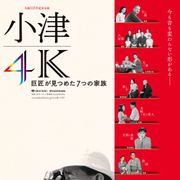 小津安二郎の名作を4Kデジタル修復版で上映