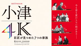 小津安二郎の名作を4Kデジタル修復版で上映
