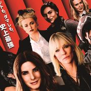 『オーシャンズ8』本予告編&新ポスターが公開!華やかなファッションにも注目