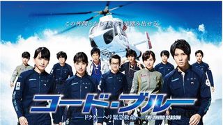 「コード・ブルー」全シーズンが無料配信！