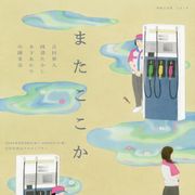 豊原功補、坂元裕二脚本の舞台を演出 吉村界人ら出演