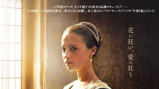 アリシア・ヴィキャンデル、画家と不倫する人妻に…『チューリップ・フィーバー』10月日本公開