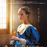 アリシア・ヴィキャンデル、画家と不倫する人妻に…『チューリップ・フィーバー』10月日本公開