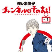 「チャンネルはそのまま!」実写ドラマ化 原作舞台の北海道テレビで制作・放送