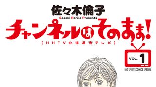 「チャンネルはそのまま!」実写ドラマ化 原作舞台の北海道テレビで制作・放送