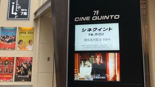 渋谷シネクイントが復活!大人が楽しめる劇場目指し再スタート