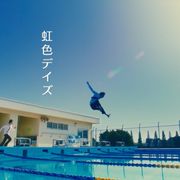 『虹色デイズ』冒頭映像!佐野玲於×中川大志×高杉真宙×横浜流星がプールにダイブ
