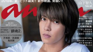 山下智久、anan表紙に登場！「コード・ブルー」特集も