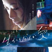 趣里&菅田将暉共演『生きてるだけで、愛。』初日は11.9 特報公開