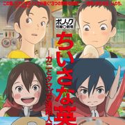 スタジオポノック『ちいさな英雄』予告編で初映像! エンディングテーマに木村カエラ