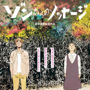 漫画家・山田参助の描いた『ゾンからのメッセージ』ポスタービジュアル公開