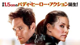 『アントマン&ワスプ』が前作超えの首位デビュー!