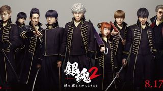 『銀魂2』万事屋×真選組の隊服姿!特別バナーが公開