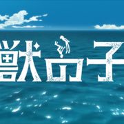 鉄コンのSTUDIO4℃、漫画「海獣の子供」映画化を発表!