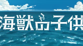 鉄コンのSTUDIO4℃、漫画「海獣の子供」映画化を発表！
