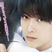 吉沢亮、地味男子から超絶イケメンに!『あのコの、トリコ。』ポスター