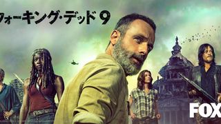 「ウォーキング・デッド」シーズン9、10月8日より放送開始!