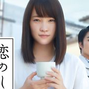 川栄李奈&小野塚勇人『恋のしずく』初ビジュアル!大杉漣さん遺作