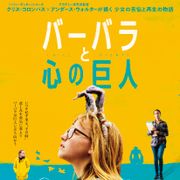 使命は巨人を倒すこと!風変りな少女の世界描く『バーバラと心の巨人』10月日本公開