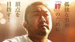 孤独なマッチョの腕相撲アクション!マ・ドンソク主演『ファイティン!』10月公開