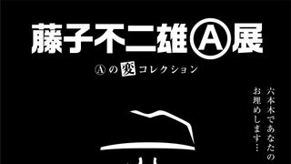 会場全てで撮影可!「藤子不二雄(A)展 -(A)の変コレクション-」10月より開催