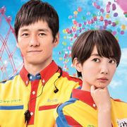 波瑠、遊園地で奮闘!中村倫也が彼氏役『オズランド』予告編