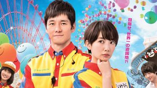 波瑠、遊園地で奮闘！中村倫也が彼氏役『オズランド』予告編