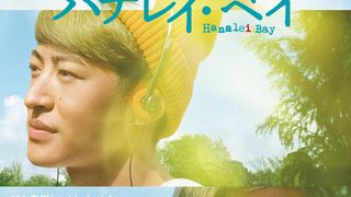 吉田羊＆佐野玲於＆村上虹郎の決意の表情！『ハナレイ・ベイ』ポスタービジュアルが公開