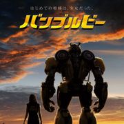 トランスフォーマースピンオフ『バンブルビー』日本版特報&ティーザービジュアル公開!