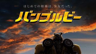 トランスフォーマースピンオフ『バンブルビー』日本版特報&ティーザービジュアル公開！