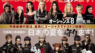 オーシャンズ8×銀魂2！コラボビジュアルが公開